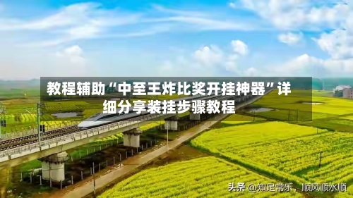 教程辅助“中至王炸比奖开挂神器”详细分享装挂步骤教程-第1张图片