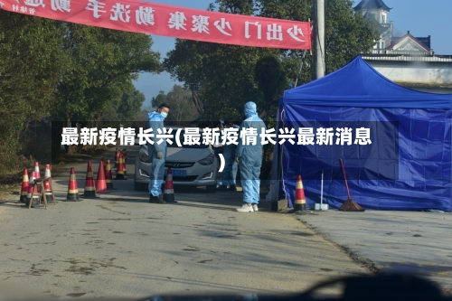 最新疫情长兴(最新疫情长兴最新消息)-第2张图片