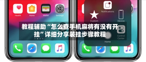 教程辅助“怎么查手机麻将有没有开挂	”详细分享装挂步骤教程-第1张图片