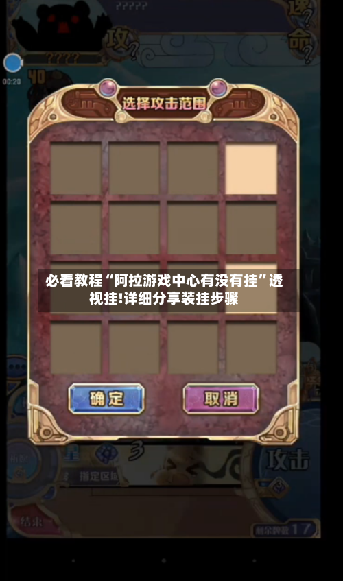 必看教程“阿拉游戏中心有没有挂”透视挂!详细分享装挂步骤-第1张图片