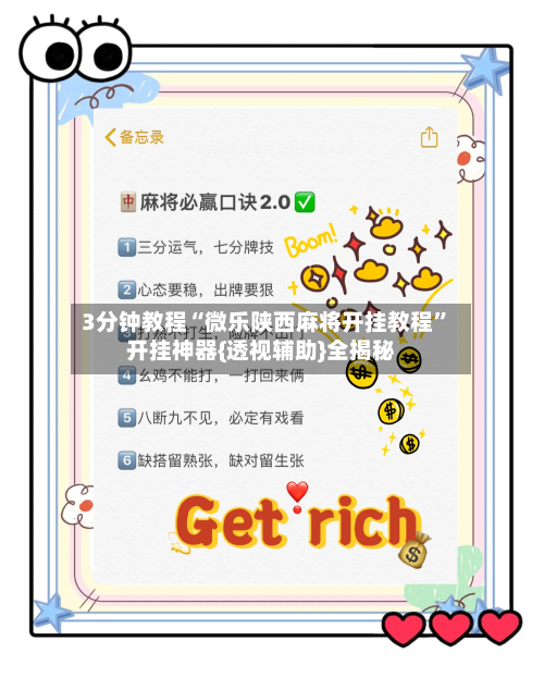 3分钟教程“微乐陕西麻将开挂教程”开挂神器{透视辅助}全揭秘-第2张图片