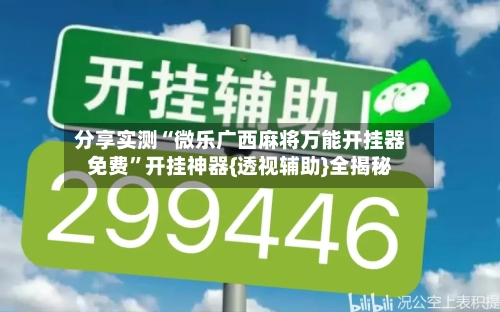 分享实测“微乐广西麻将万能开挂器免费”开挂神器{透视辅助}全揭秘-第2张图片