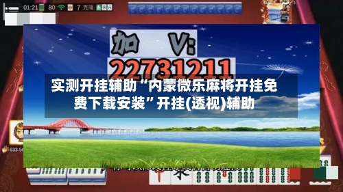 实测开挂辅助“内蒙微乐麻将开挂免费下载安装”开挂(透视)辅助-第1张图片