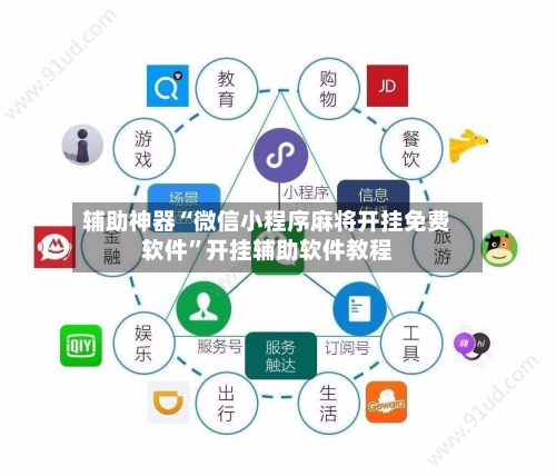 辅助神器“微信小程序麻将开挂免费软件	”开挂辅助软件教程-第1张图片