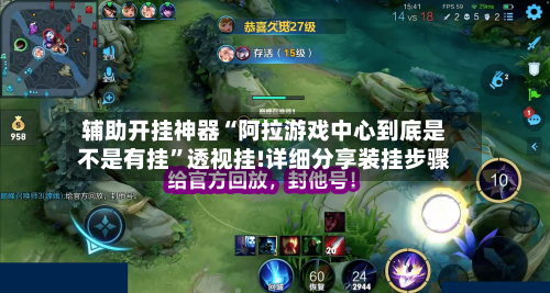 辅助开挂神器“阿拉游戏中心到底是不是有挂	”透视挂!详细分享装挂步骤-第1张图片