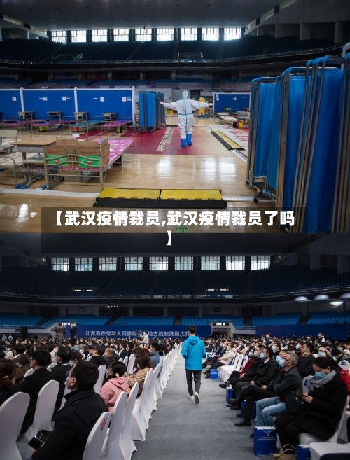 【武汉疫情裁员,武汉疫情裁员了吗】-第1张图片