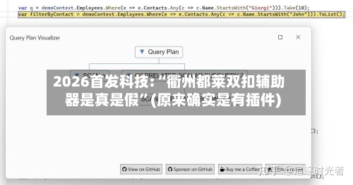 2026首发科技:“衢州都莱双扣辅助器是真是假	”(原来确实是有插件)-第3张图片