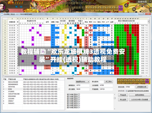 教程辅助“欢乐龙城棋牌3透视免费安装”开挂(透视)辅助教程-第1张图片