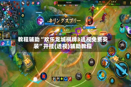 教程辅助“欢乐龙城棋牌3透视免费安装”开挂(透视)辅助教程-第3张图片