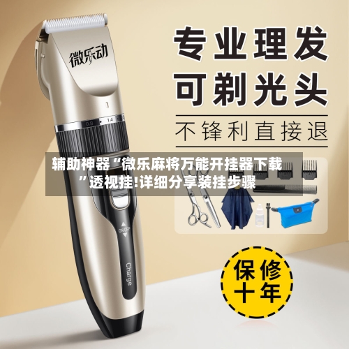 辅助神器“微乐麻将万能开挂器下载”透视挂!详细分享装挂步骤-第2张图片