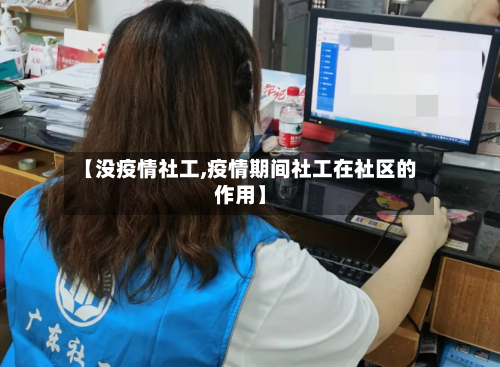 【没疫情社工,疫情期间社工在社区的作用】-第3张图片
