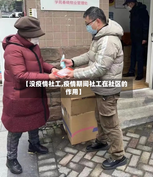 【没疫情社工,疫情期间社工在社区的作用】-第2张图片