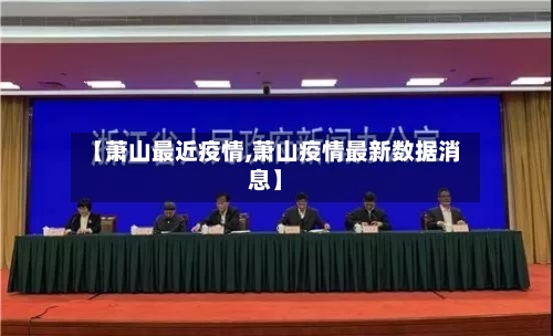 【萧山最近疫情,萧山疫情最新数据消息】-第1张图片