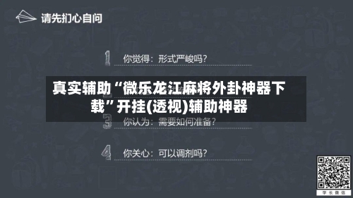 真实辅助“微乐龙江麻将外卦神器下载”开挂(透视)辅助神器-第2张图片