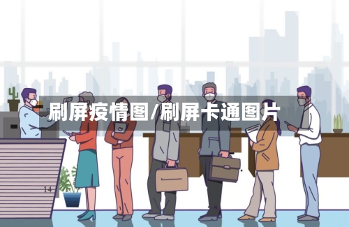 刷屏疫情图/刷屏卡通图片-第1张图片