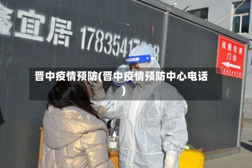 晋中疫情预防(晋中疫情预防中心电话)-第2张图片