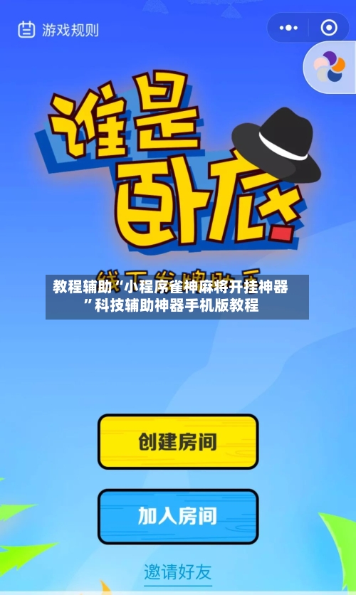 教程辅助“小程序雀神麻将开挂神器”科技辅助神器手机版教程-第1张图片