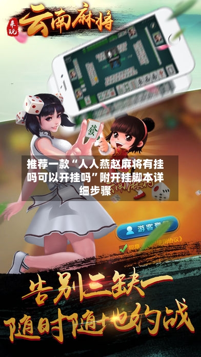 推荐一款“人人燕赵麻将有挂吗可以开挂吗”附开挂脚本详细步骤-第1张图片