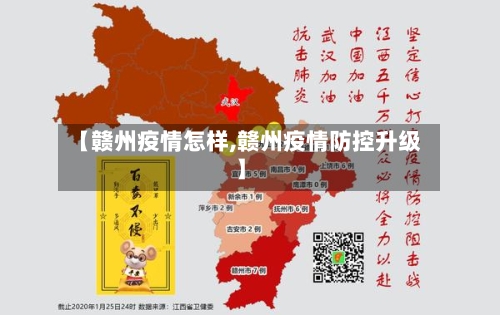 【赣州疫情怎样,赣州疫情防控升级】-第1张图片