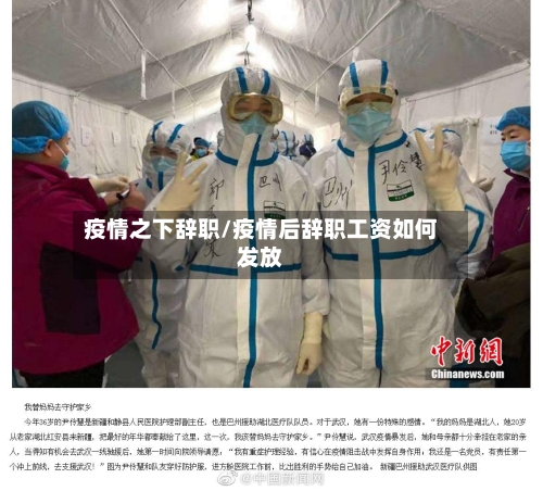 疫情之下辞职/疫情后辞职工资如何发放-第1张图片