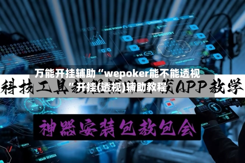 万能开挂辅助“wepoker能不能透视	”开挂(透视)辅助教程-第2张图片