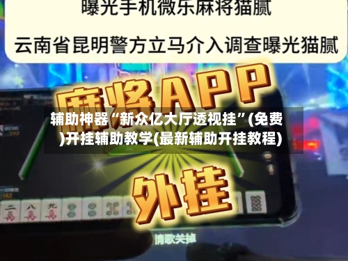 辅助神器“新众亿大厅透视挂”(免费)开挂辅助教学(最新辅助开挂教程)-第2张图片