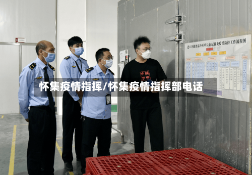 怀集疫情指挥/怀集疫情指挥部电话-第1张图片