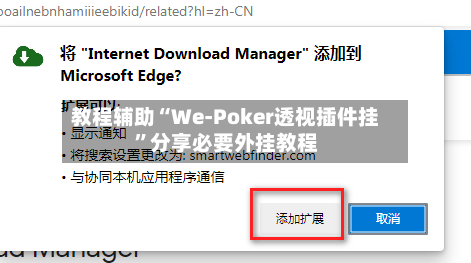 教程辅助“We-Poker透视插件挂”分享必要外挂教程-第2张图片