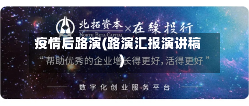 疫情后路演(路演汇报演讲稿)-第1张图片