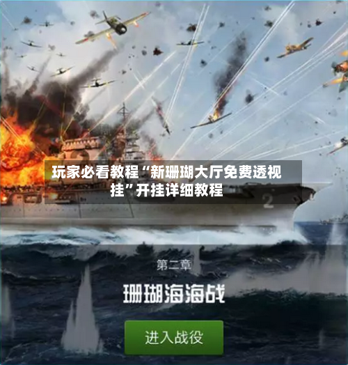 玩家必看教程“新珊瑚大厅免费透视挂	”开挂详细教程-第2张图片