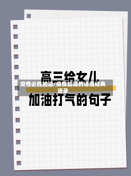 疫情必胜加油/疫情加油的话语经典语录-第2张图片