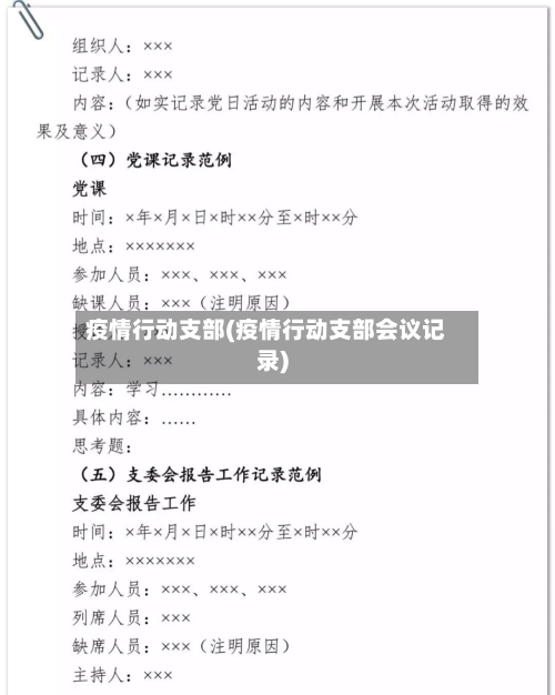 疫情行动支部(疫情行动支部会议记录)-第2张图片
