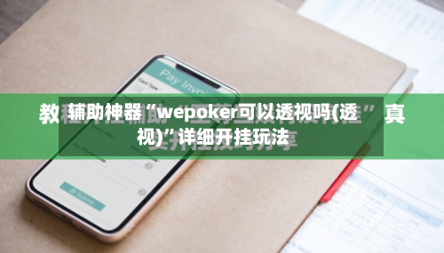 辅助神器“wepoker可以透视吗(透视)”详细开挂玩法-第1张图片