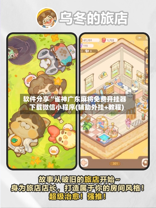 软件分享“雀神广东麻将免费开挂器下载微信小程序(辅助外挂+教程)-第3张图片