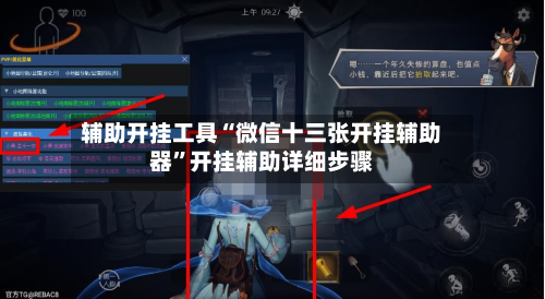 辅助开挂工具“微信十三张开挂辅助器”开挂辅助详细步骤-第1张图片