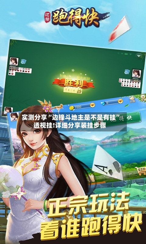 实测分享“边锋斗地主是不是有挂”透视挂!详细分享装挂步骤-第1张图片