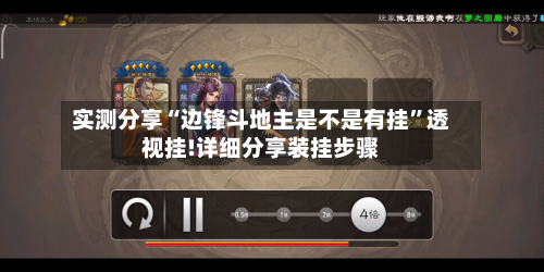 实测分享“边锋斗地主是不是有挂”透视挂!详细分享装挂步骤-第3张图片