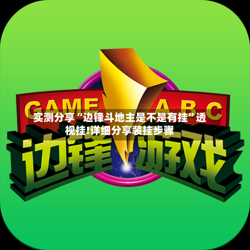 实测分享“边锋斗地主是不是有挂	”透视挂!详细分享装挂步骤-第2张图片