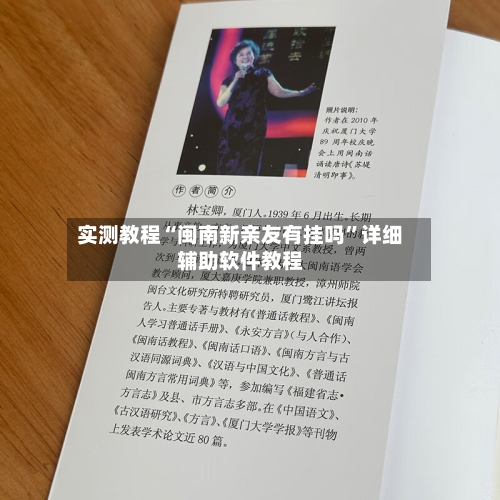 实测教程“闽南新亲友有挂吗”详细辅助软件教程-第1张图片