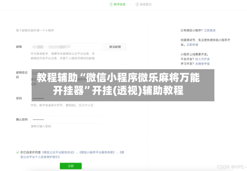 教程辅助“微信小程序微乐麻将万能开挂器	”开挂(透视)辅助教程-第1张图片