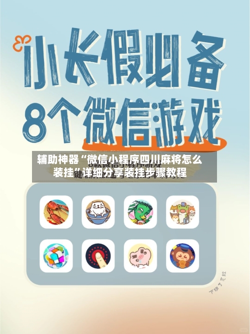 辅助神器“微信小程序四川麻将怎么装挂	”详细分享装挂步骤教程-第2张图片