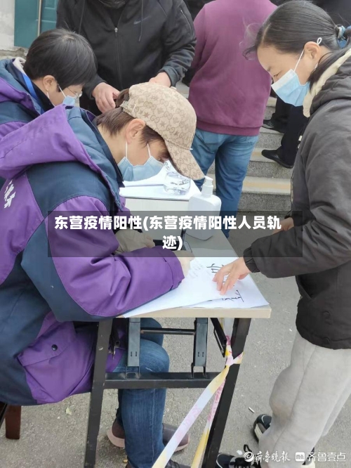 东营疫情阳性(东营疫情阳性人员轨迹)-第1张图片