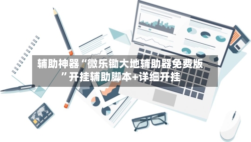 辅助神器“微乐锄大地辅助器免费版”开挂辅助脚本+详细开挂-第1张图片