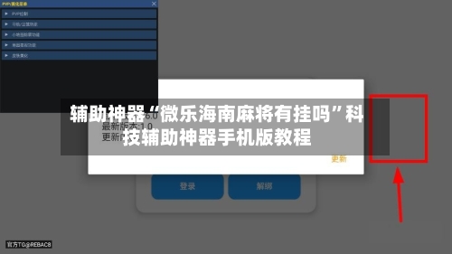 辅助神器“微乐海南麻将有挂吗”科技辅助神器手机版教程-第2张图片