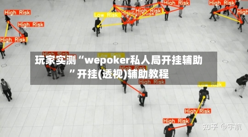 玩家实测“wepoker私人局开挂辅助	”开挂(透视)辅助教程-第1张图片