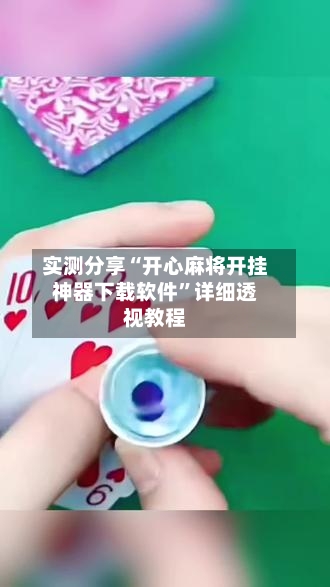 实测分享“开心麻将开挂神器下载软件	”详细透视教程-第1张图片