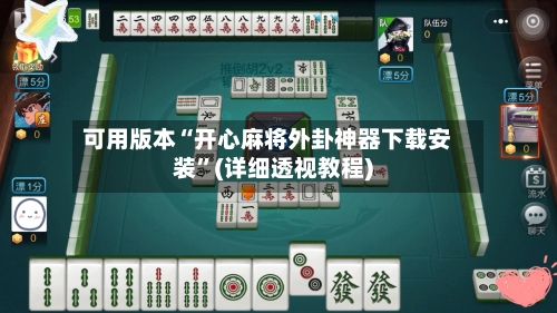 可用版本“开心麻将外卦神器下载安装	”(详细透视教程)-第1张图片