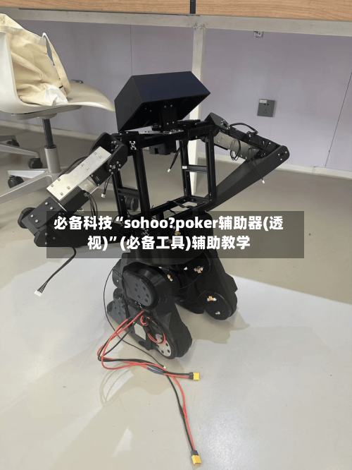 必备科技“sohoo?poker辅助器(透视)”(必备工具)辅助教学-第3张图片