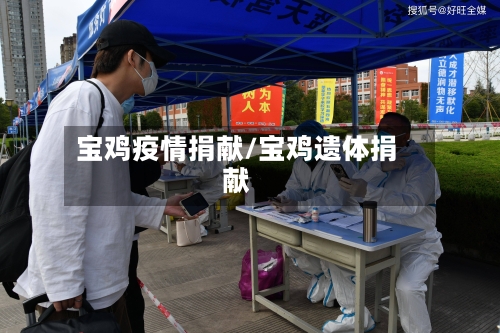 宝鸡疫情捐献/宝鸡遗体捐献-第2张图片