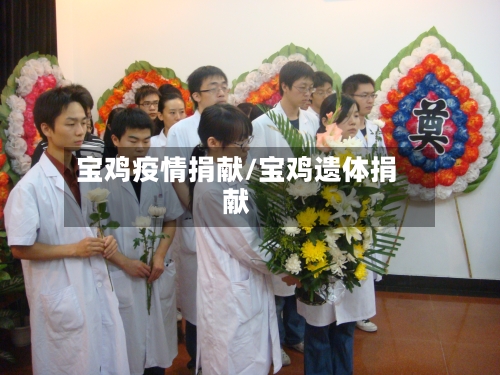 宝鸡疫情捐献/宝鸡遗体捐献-第3张图片